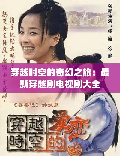 穿越时空的奇幻之旅:最新穿越剧电视剧大全