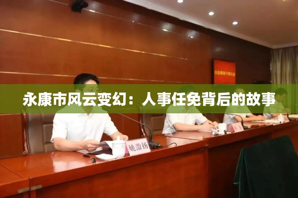 永康市风云变幻:人事任免背后的故事