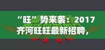 “旺”势来袭:2017齐河旺旺最新招聘,梦想起航的时刻!