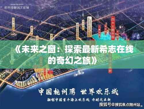 《未来之窗:探索最新希志在线的奇幻之旅》