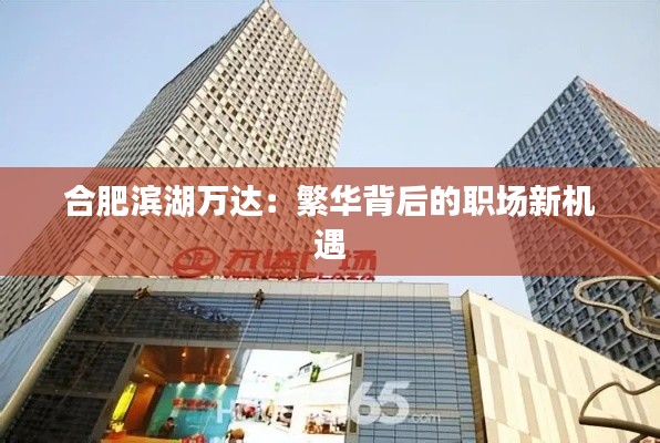 合肥滨湖万达:繁华背后的职场新机遇