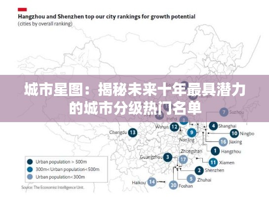 城市星图：揭秘未来十年最具潜力的城市分级热门名单