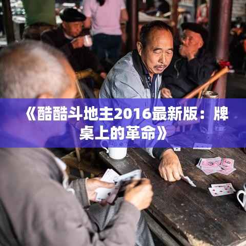 《酷酷斗地主2016最新版:牌桌上的革命》