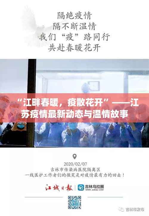 “江畔春暖,疫散花开”——江苏疫情最新动态与温情故事