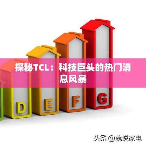 探秘TCL:科技巨头的热门消息风暴
