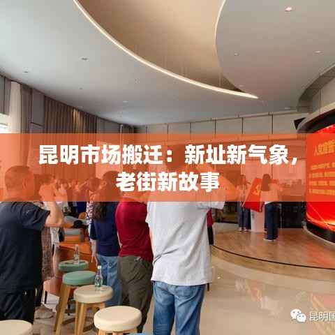 昆明市场搬迁:新址新气象,老街新故事