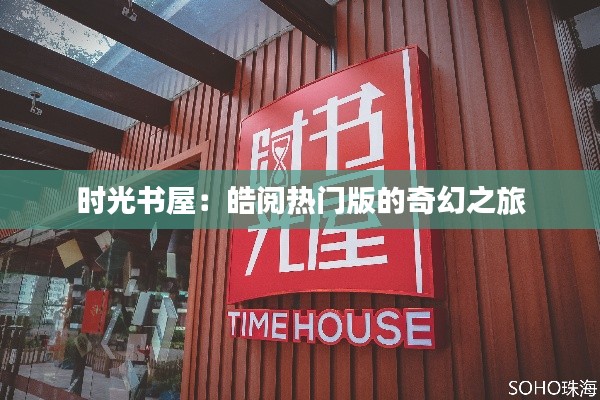 时光书屋:皓阅热门版的奇幻之旅