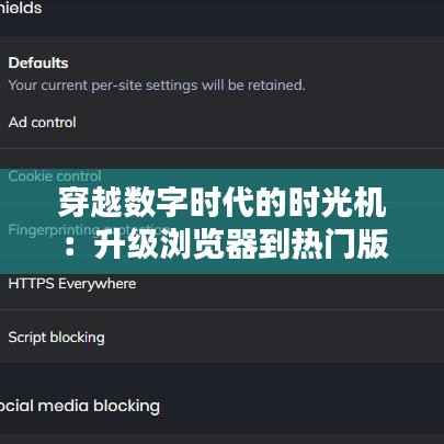 穿越数字时代的时光机:升级浏览器到热门版本