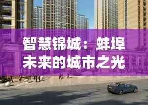 智慧锦城：蚌埠未来的城市之光