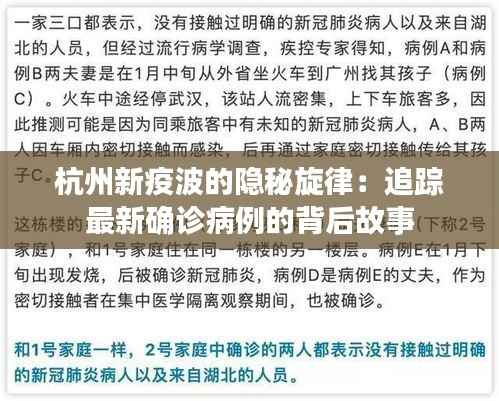 杭州新疫波的隐秘旋律:追踪最新确诊病例的背后故事
