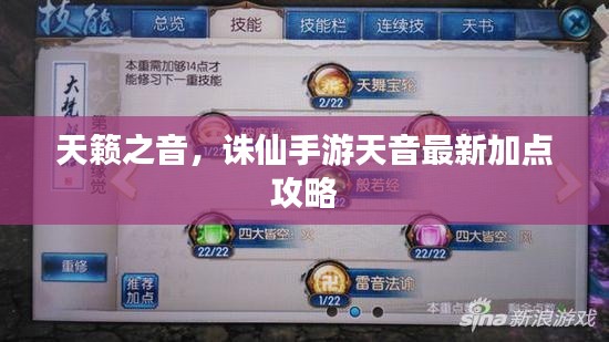 天籁之音，诛仙手游天音最新加点攻略