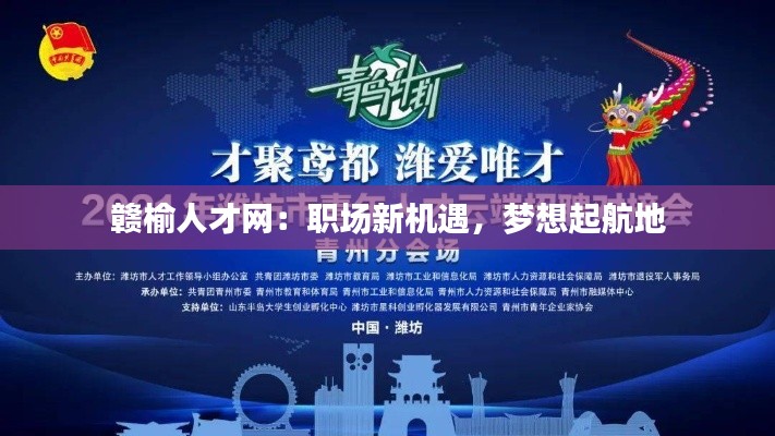 赣榆人才网:职场新机遇,梦想起航地