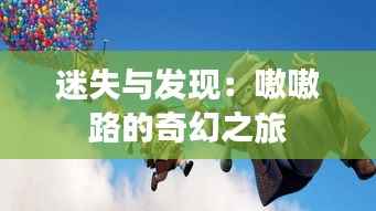 迷失与发现:嗷嗷路的奇幻之旅