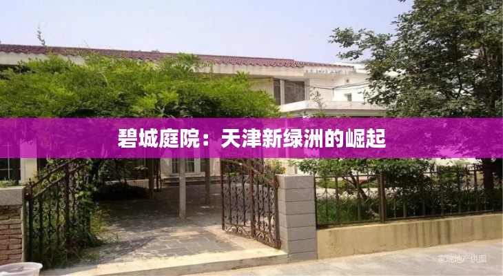 碧城庭院:天津新绿洲的崛起