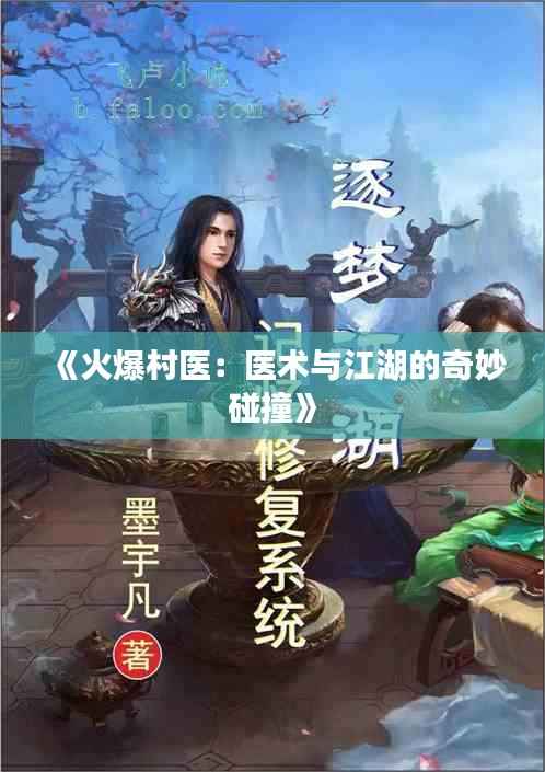 《火爆村医：医术与江湖的奇妙碰撞》