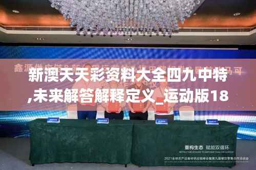 新澳天天彩资料大全四九中特,未来解答解释定义_运动版18.875-6