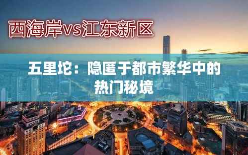 五里坨:隐匿于都市繁华中的热门秘境