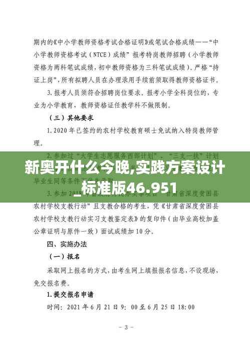 新奥开什么今晚,实践方案设计_标准版46.951