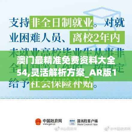 澳门最精准免费资料大全54,灵活解析方案_AR版13.861