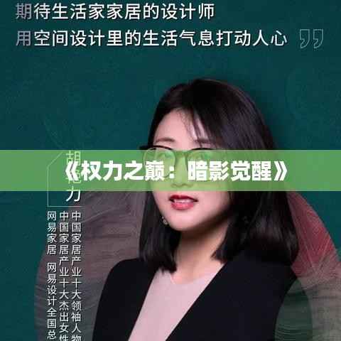 《权力之巅：暗影觉醒》