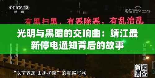 光明与黑暗的交响曲:靖江最新停电通知背后的故事