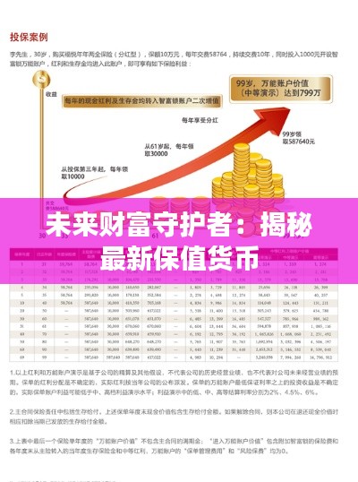 未来财富守护者:揭秘最新保值货币