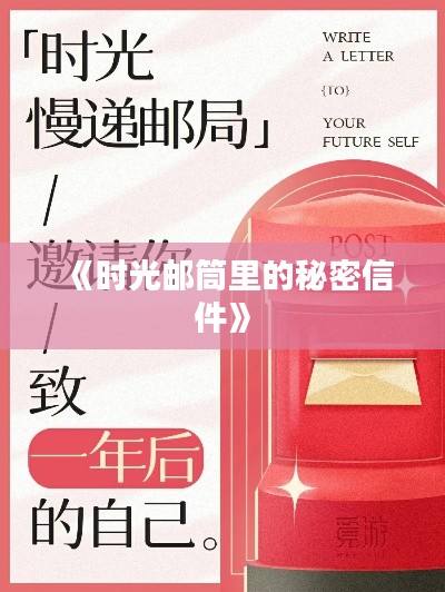 《时光邮筒里的秘密信件》
