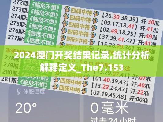 2024澳门开奖结果记录,统计分析解释定义_The7.153