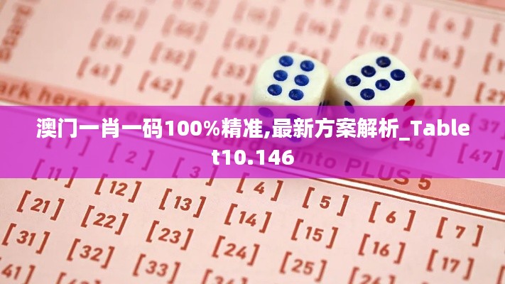 澳门一肖一码100%精准,最新方案解析_Tablet10.146