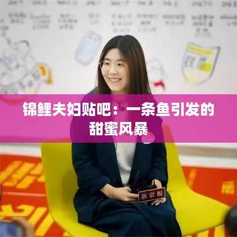 锦鲤夫妇贴吧：一条鱼引发的甜蜜风暴