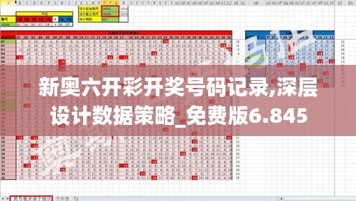 新奥六开彩开奖号码记录,深层设计数据策略_免费版6.845