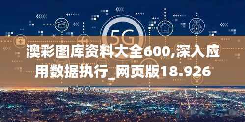 澳彩图库资料大全600,深入应用数据执行_网页版18.926