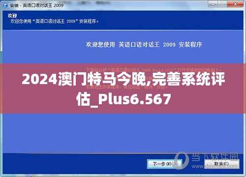 2024澳门特马今晚,完善系统评估_Plus6.567