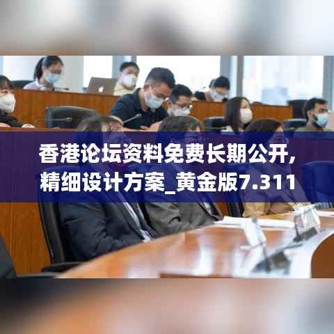 香港论坛资料免费长期公开,精细设计方案_黄金版7.311