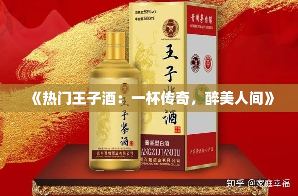 《热门王子酒:一杯传奇,醉美人间》