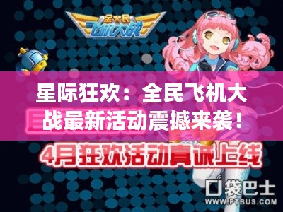 星际狂欢:全民飞机大战最新活动震撼来袭!