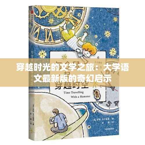 穿越时光的文学之旅:大学语文最新版的奇幻启示