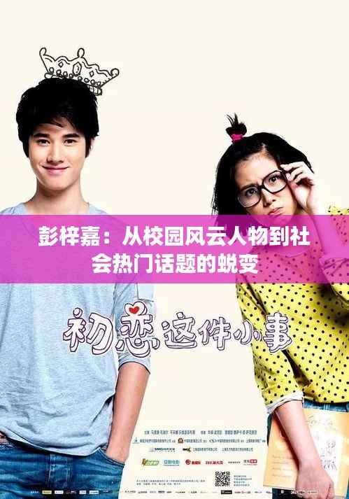 彭梓嘉：从校园风云人物到社会热门话题的蜕变