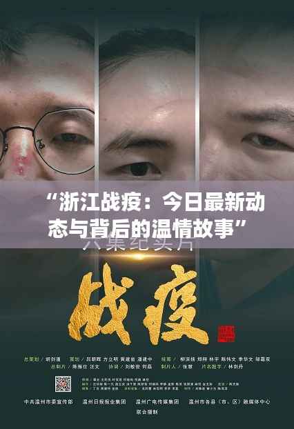 “浙江战疫:今日最新动态与背后的温情故事”