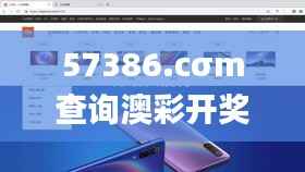 57386.cσm查询澳彩开奖网站,科技评估解析说明_soft10.656