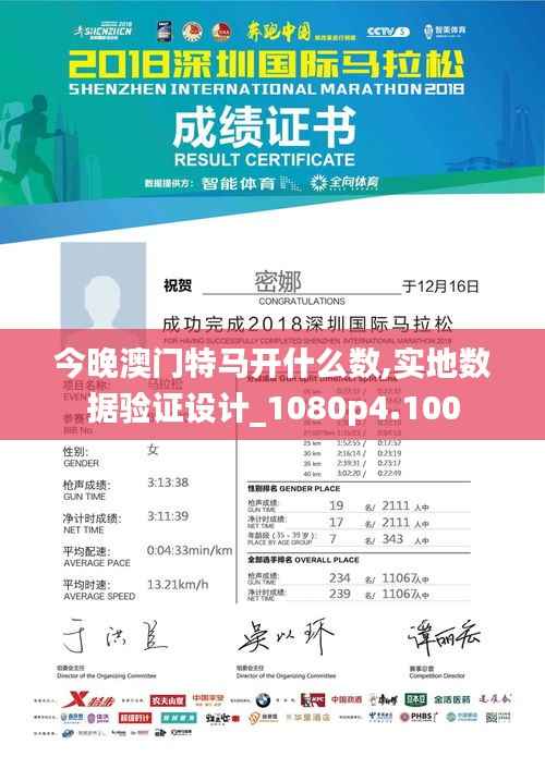 今晚澳门特马开什么数,实地数据验证设计_1080p4.100