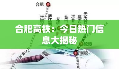合肥高铁：今日热门信息大揭秘