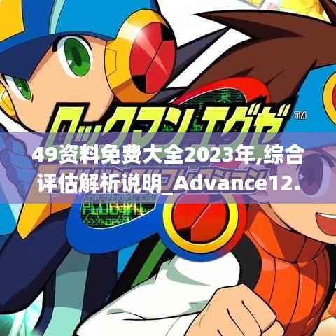 49资料免费大全2023年,综合评估解析说明_Advance12.682