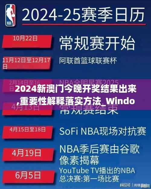 2024新澳门今晚开奖结果出来,重要性解释落实方法_Windows8.341