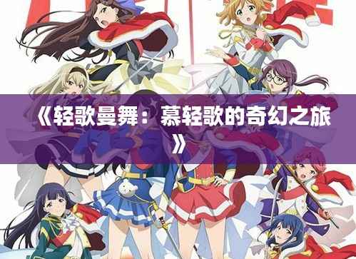 《轻歌曼舞:慕轻歌的奇幻之旅》