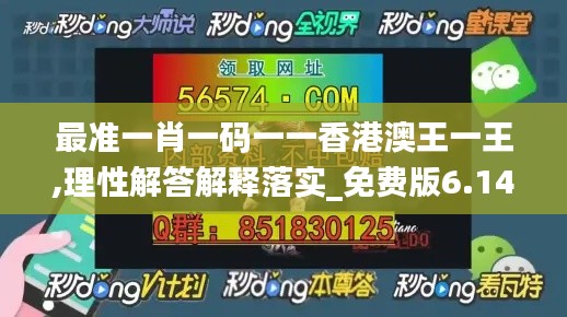 最准一肖一码一一香港澳王一王,理性解答解释落实_免费版6.144