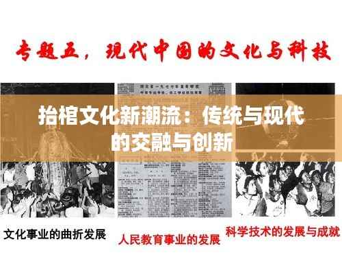 抬棺文化新潮流:传统与现代的交融与创新