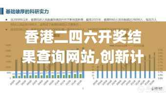 香港二四六开奖结果查询网站,创新计划分析_挑战款8.767