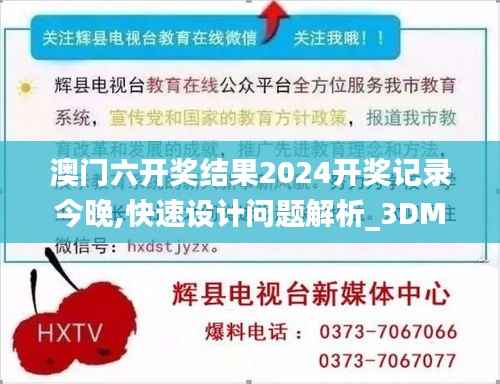 澳门六开奖结果2024开奖记录今晚,快速设计问题解析_3DM1.334