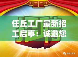 任丘工厂最新招工启事:诚邀您的加入,共创辉煌
